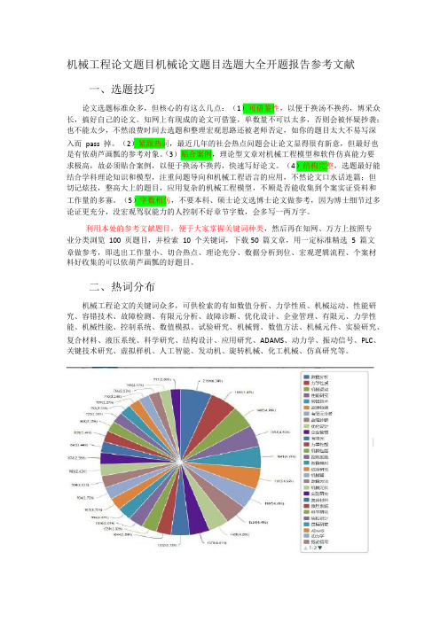 机械工程论文题目机械论文题目选题大全开题报告文献综述