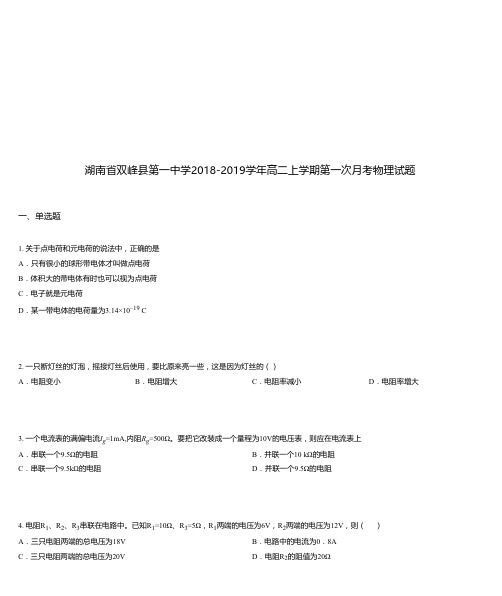 湖南省双峰县第一中学2018-2019学年高二上学期第一次月考物理试题