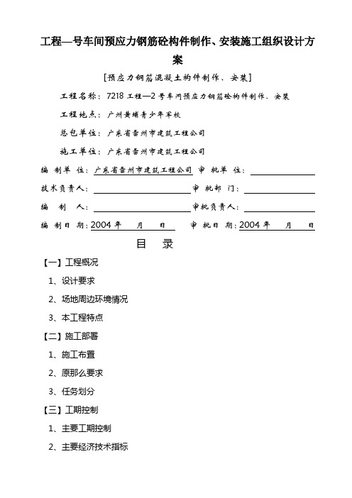 工程—号车间预应力钢筋砼构件制作、安装施工组织设计方案