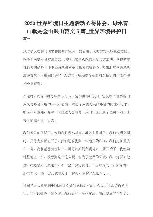 2020世界环境日主题活动心得体会,绿水青山就是金山银山范文5篇_世界环境保护日(一)