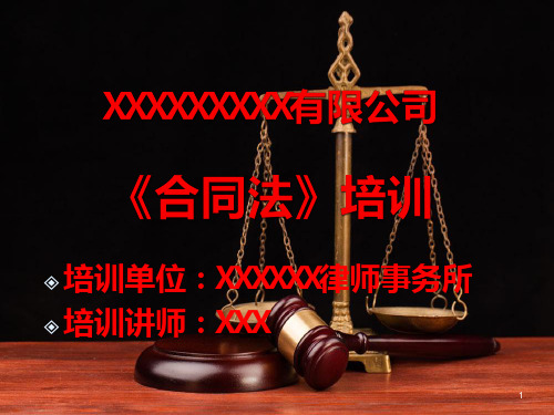 合同法培训资料PPT课件