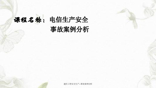 通信工程安全生产--事故案例分析课件