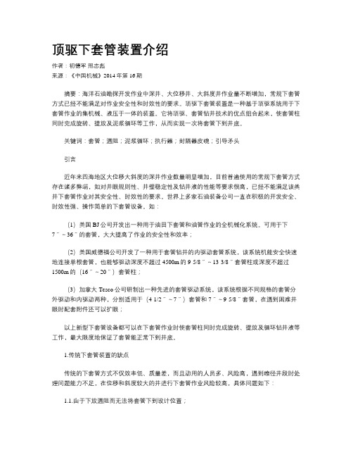 顶驱下套管装置介绍