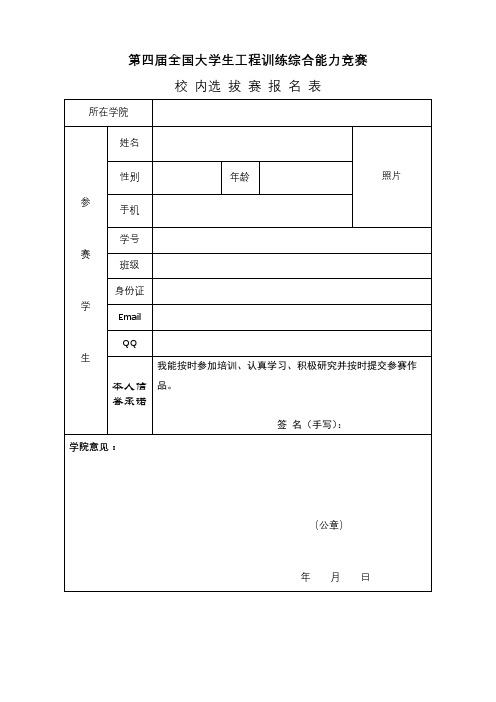 第四届全国大学生工程训练综合能力竞赛校内选拔赛报名表【模板】