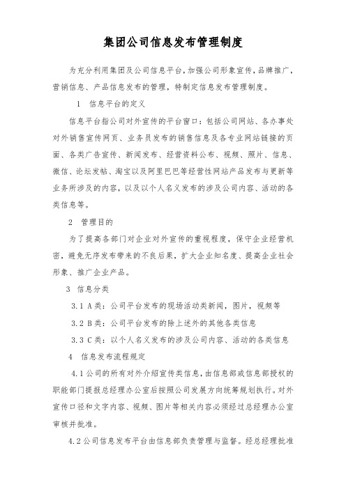 集团公司信息发布管理制度