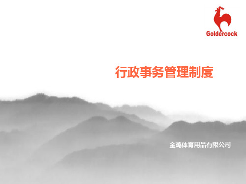 行政事务管理培训PPT课件