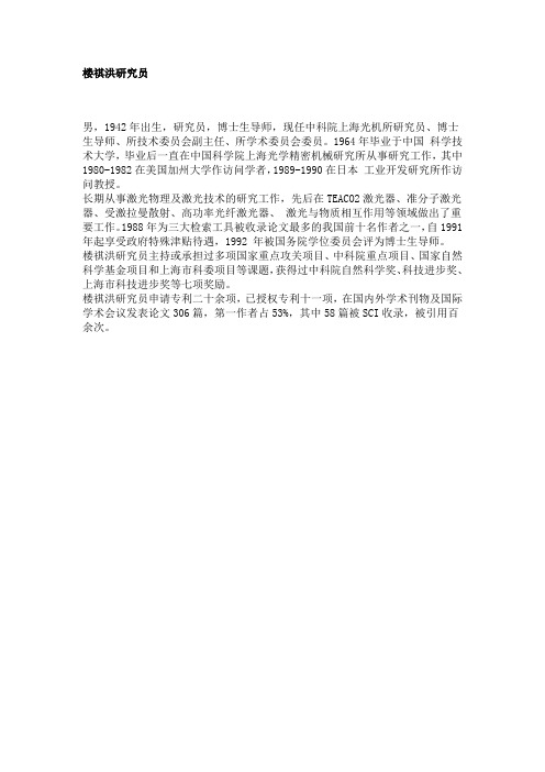 楼祺洪研究员