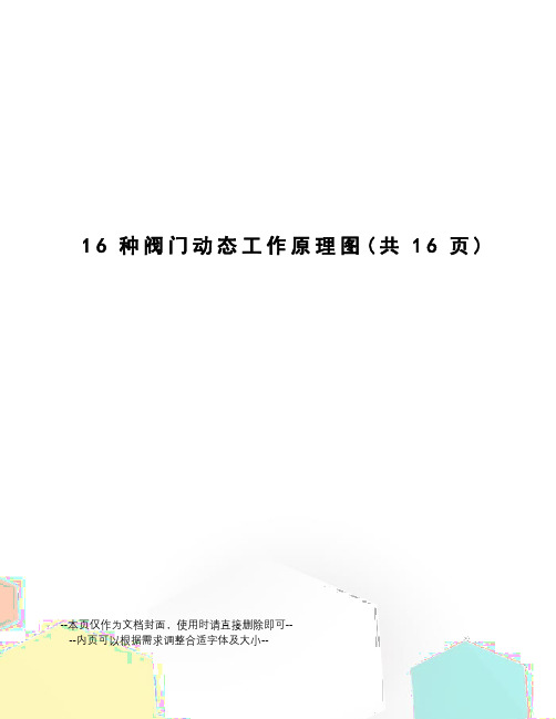 16种阀门动态工作原理图
