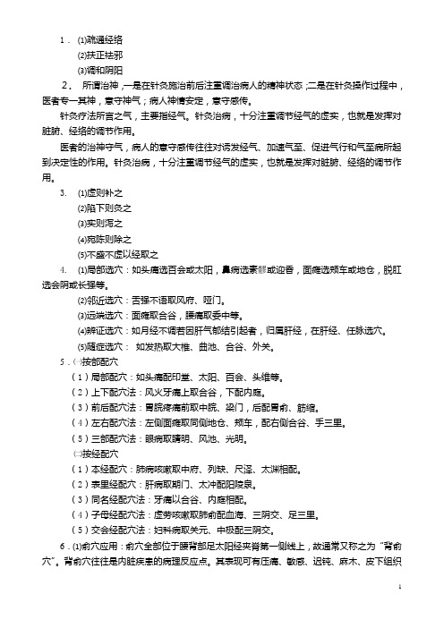 针灸治疗学 复习要点归纳.