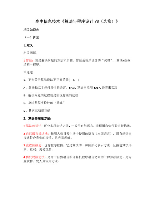 2018年江苏省高中信息技术学业水平测试复习资料(算法与程序设计visualbasic)VB部分
