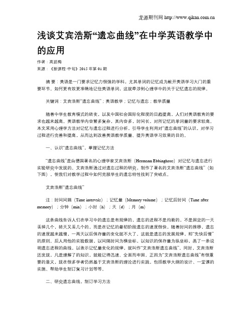 浅谈艾宾浩斯“遗忘曲线”在中学英语教学中的应用