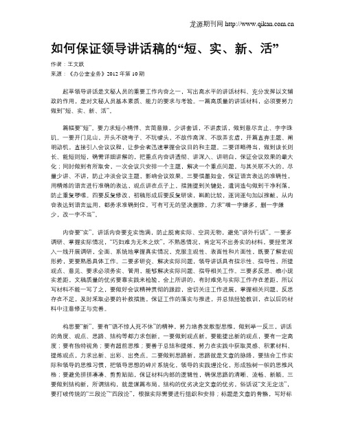 如何保证领导讲话稿的“短、实、新、活”