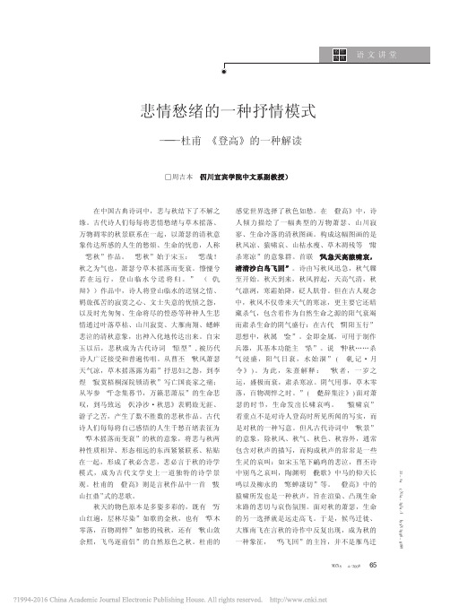 悲情愁绪的一种抒情模式_杜甫_登高_的一种解读_周吉本