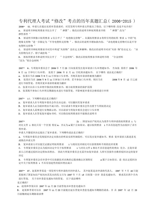 专利代理人考试“修改”考点真题汇总(2006-2015)