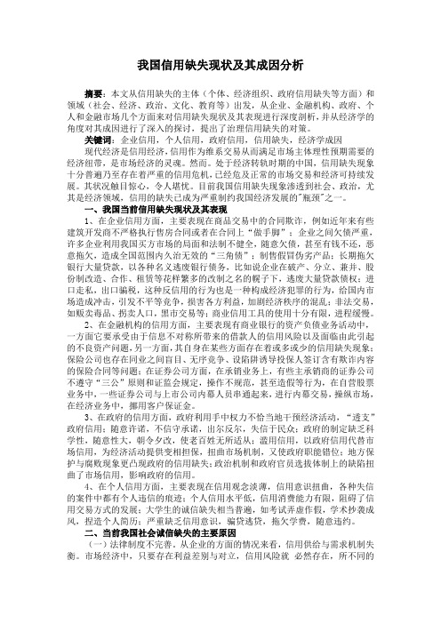 我国信用缺失现状及原因、对策分析