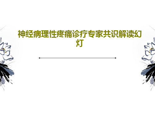 神经病理性疼痛诊疗专家共识解读幻灯共44页