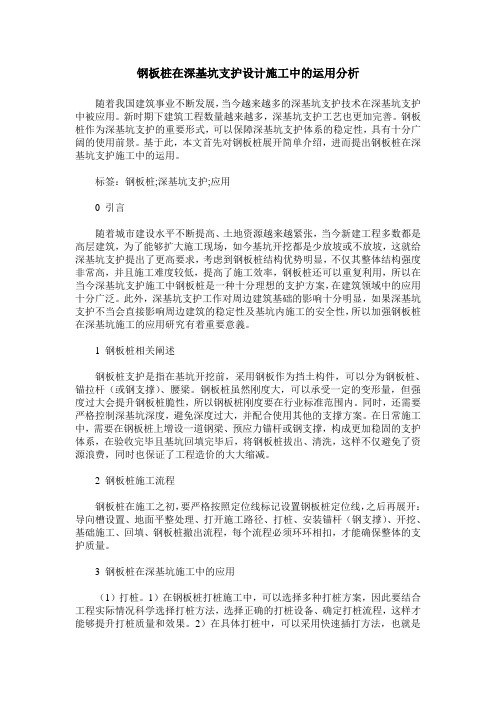 钢板桩在深基坑支护设计施工中的运用分析