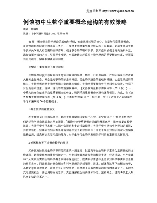 例谈初中生物学重要概念建构的有效策略