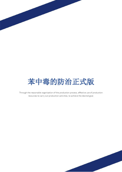 苯中毒的防治正式版