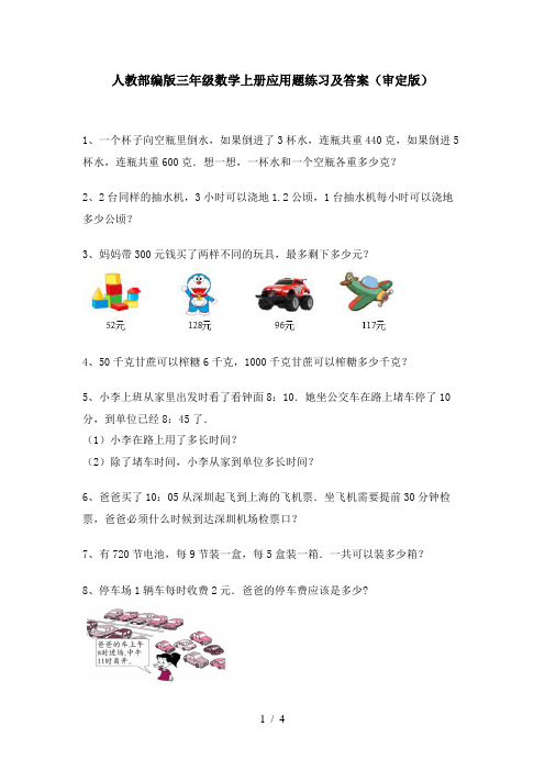 人教部编版三年级数学上册应用题练习及答案(审定版)