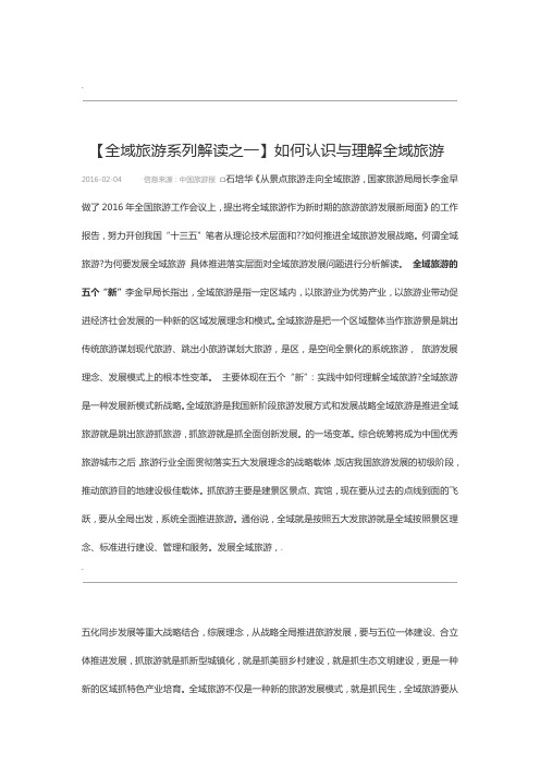 如何认识与理解全域旅游
