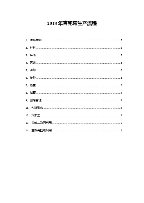 2018年杏鲍菇生产流程
