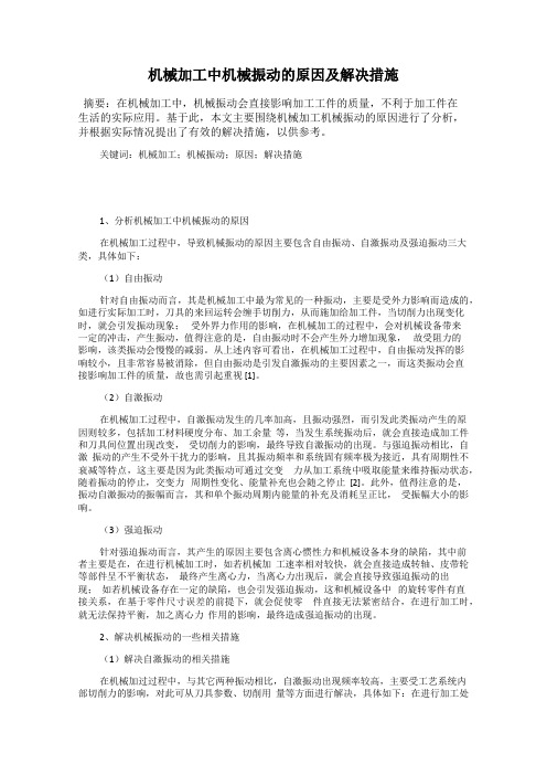 机械加工中机械振动的原因及解决措施