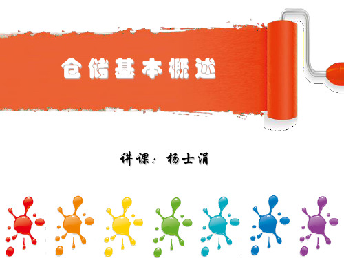 仓储基本概述