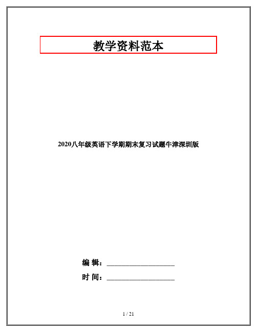 2020八年级英语下学期期末复习试题牛津深圳版