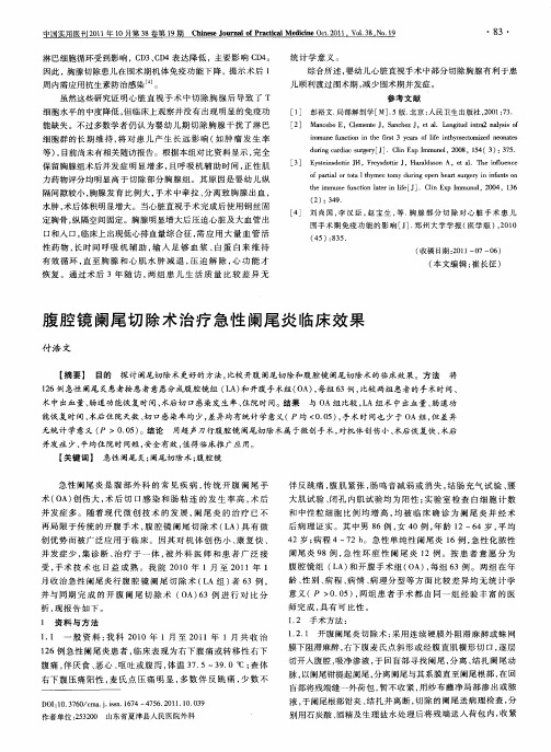 腹腔镜阑尾切除术治疗急性阑尾炎临床效果