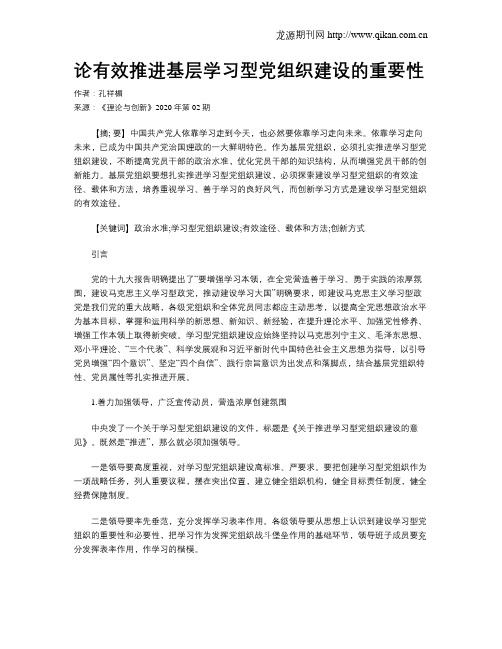 论有效推进基层学习型党组织建设的重要性