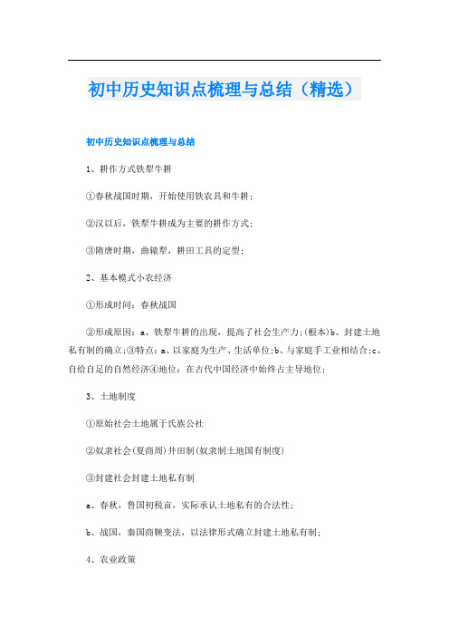 初中历史知识点梳理与总结(精选)