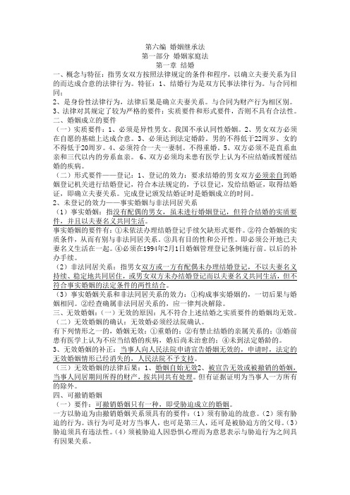 第六编 婚姻继承法