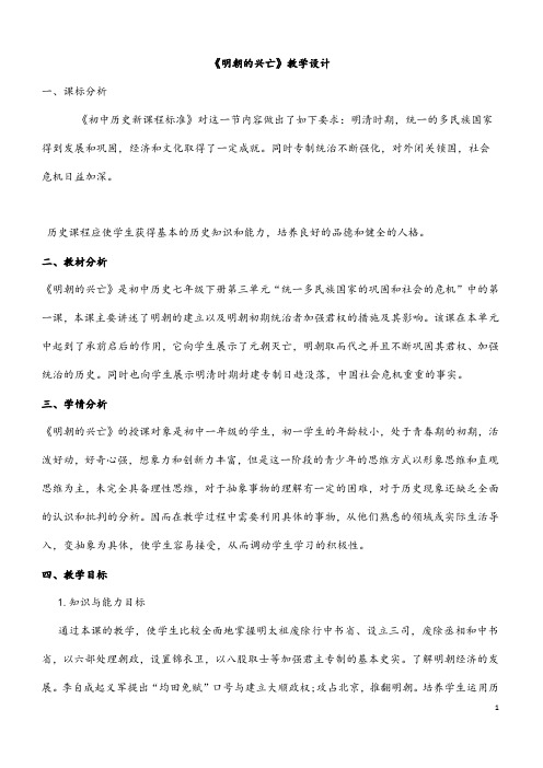 (最新)历史七年级下册 第三单元第14课 《明朝的统治》省优质课一等奖教案