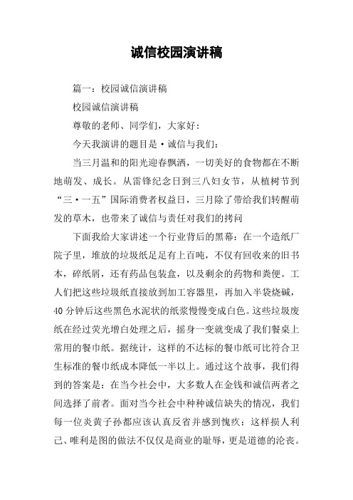 诚信校园演讲稿