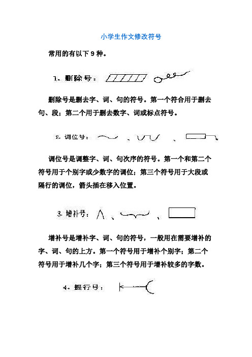 小学生作文修改符号