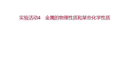 第八单元实验活动4金属的物理性质和某些化学性质 题课件-九年级化学人教版下册