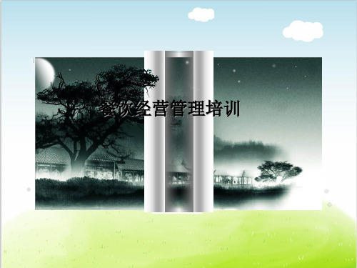 餐饮经营管理培训课件PPT(共 50张)