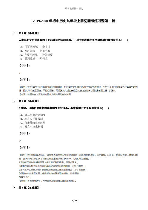 2019-2020年初中历史九年级上册岳麓版练习题第一篇