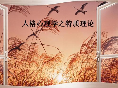 人格心理学之特质理论