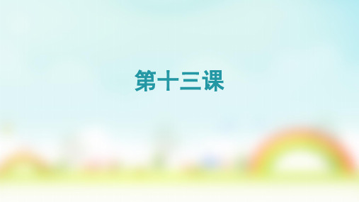 汉语阅读教程第一册第十三课