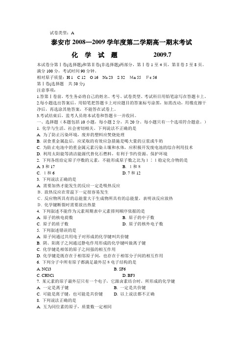 泰安08-09高一下学期期末考试化学试卷