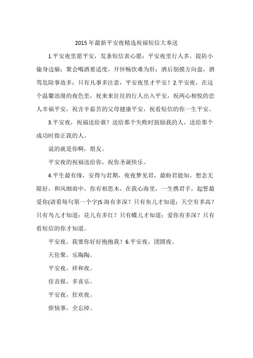 2015年最新平安夜精选祝福短信大奉送