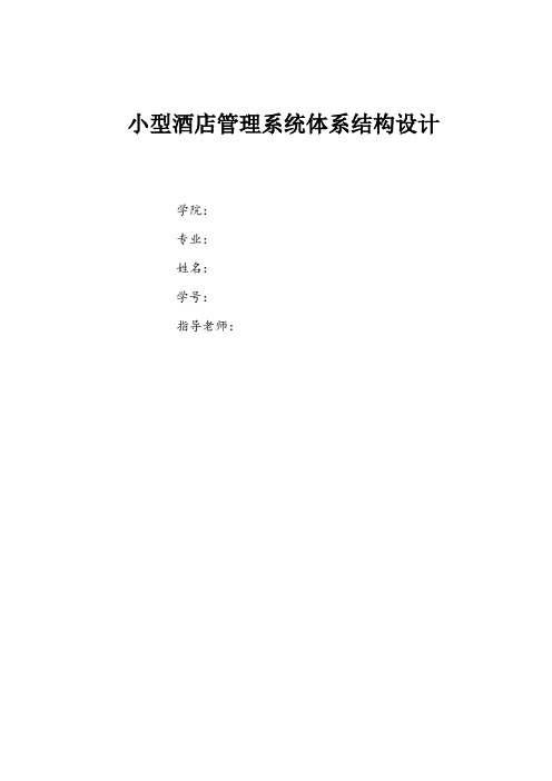 小型酒店管理系统体系结构设计论文 推荐