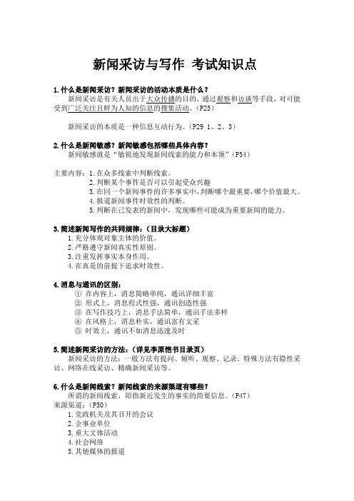 新闻采访与写作 考试知识点(最终修订版)