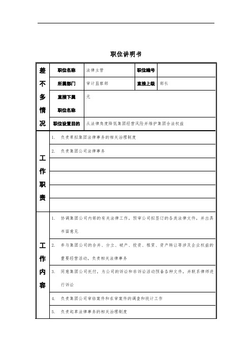 审计监察部法律主管职位说明书