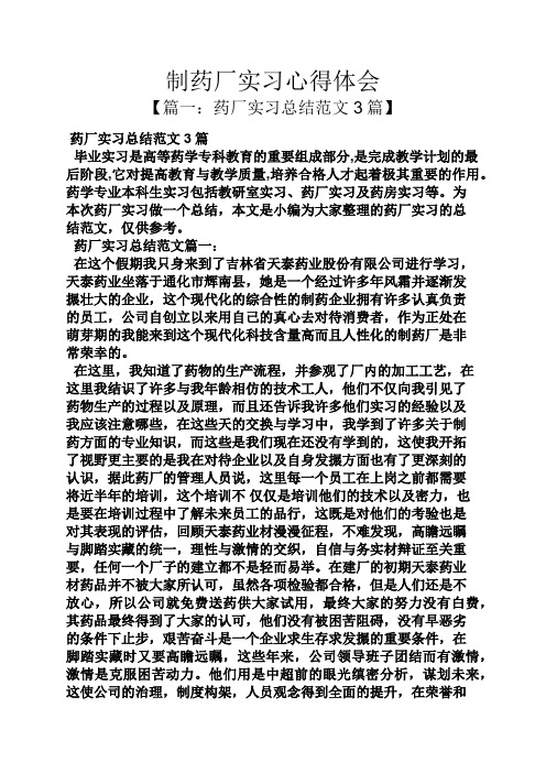 制药厂实习心得体会