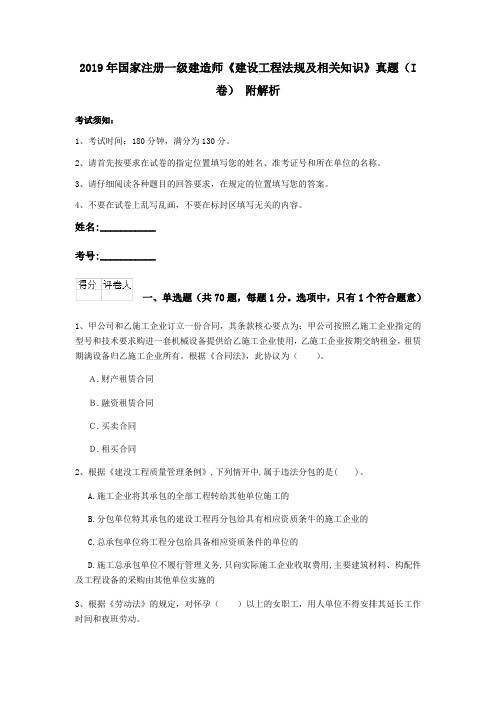 2019年国家注册一级建造师《建设工程法规及相关知识》真题(I卷) 附解析
