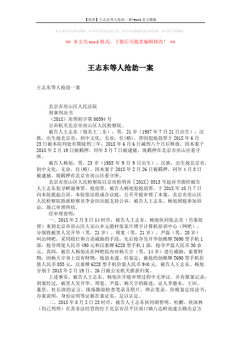 【优质】王志东等人抢劫一案-word范文模板 (3页)