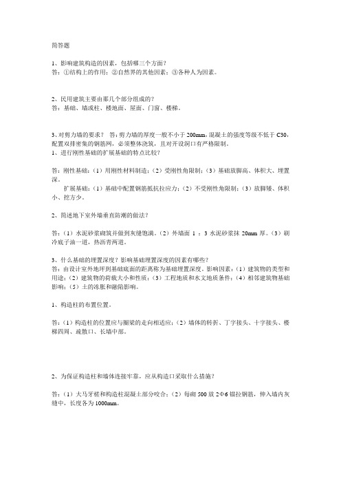 《建筑构造》简答